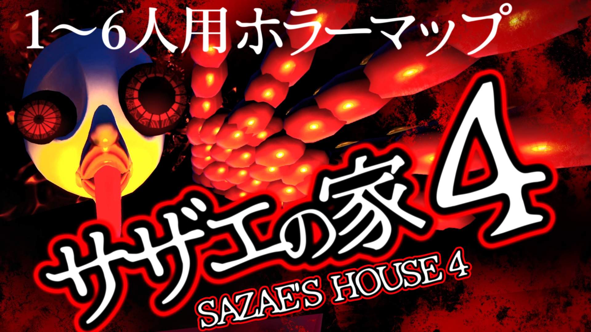 サザエの家4 -SAZAE'S HOUSE4-[HORROR]