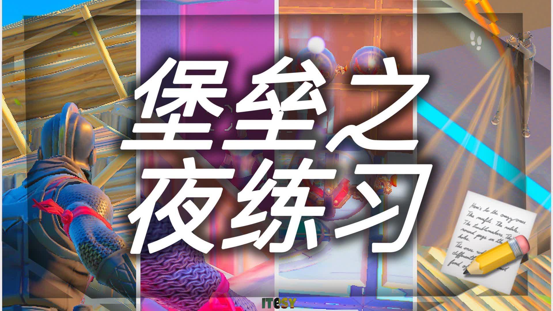 堡垒之夜练习 🎯