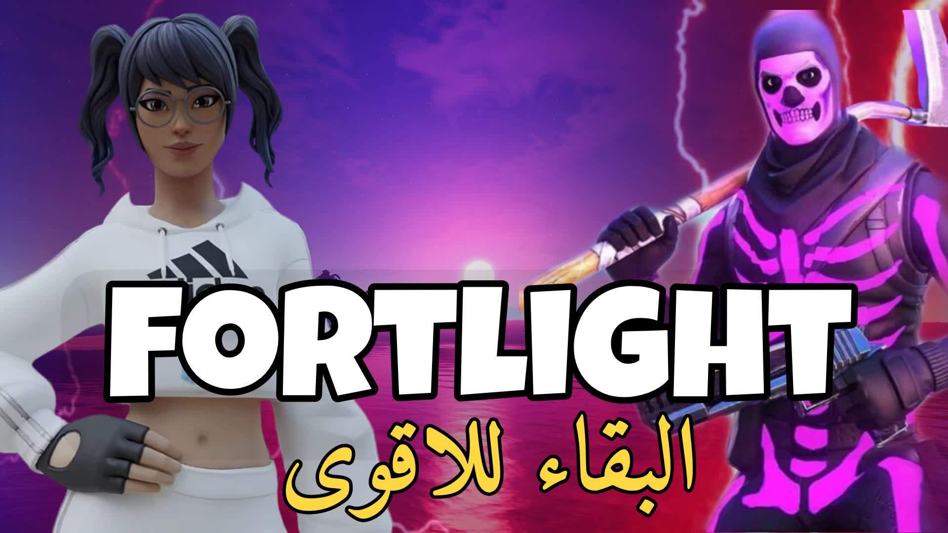 Fortlight - البقاء للاقوى