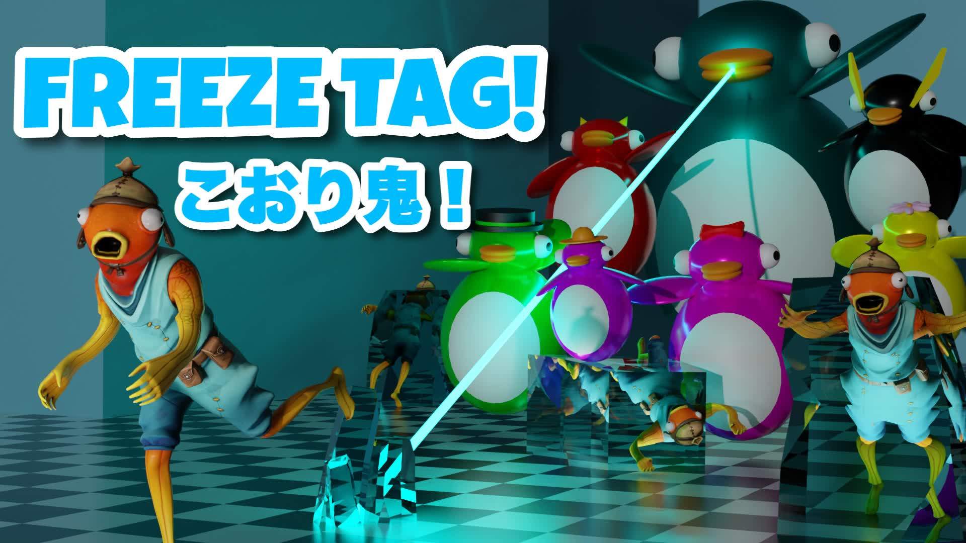 Freeze Tag!/こおり鬼! - Fortnite Creative Mini Games Map Code