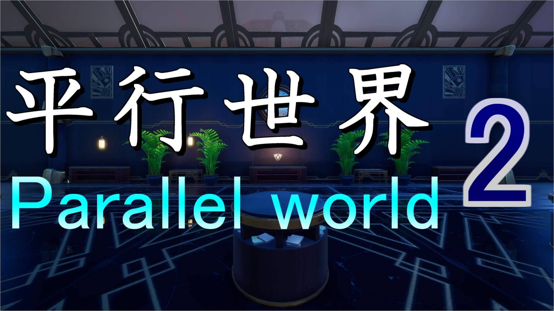 平行世界2　-PARALLEL WORLD 2-