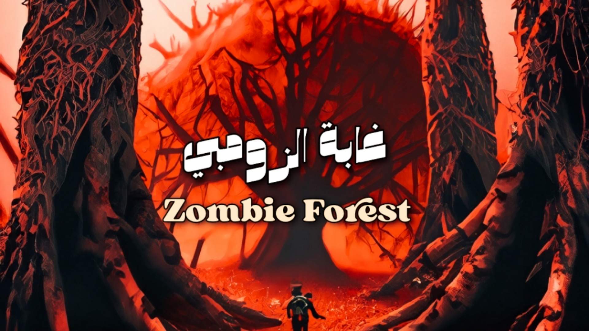 غابة الزومبي - Zombie forest