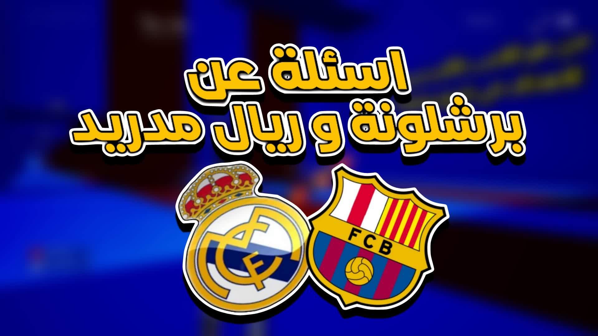 اسئلة ريال مدريد وبرشلونة