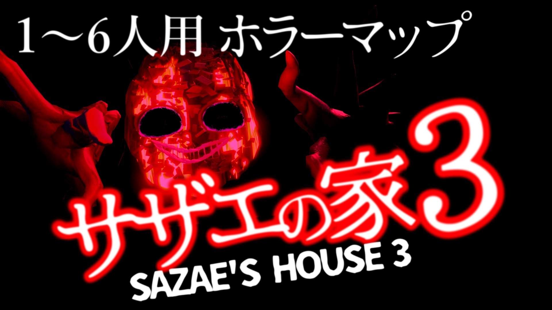 サザエの家3-SAZAE'S HOUSE3-[HORROR]
