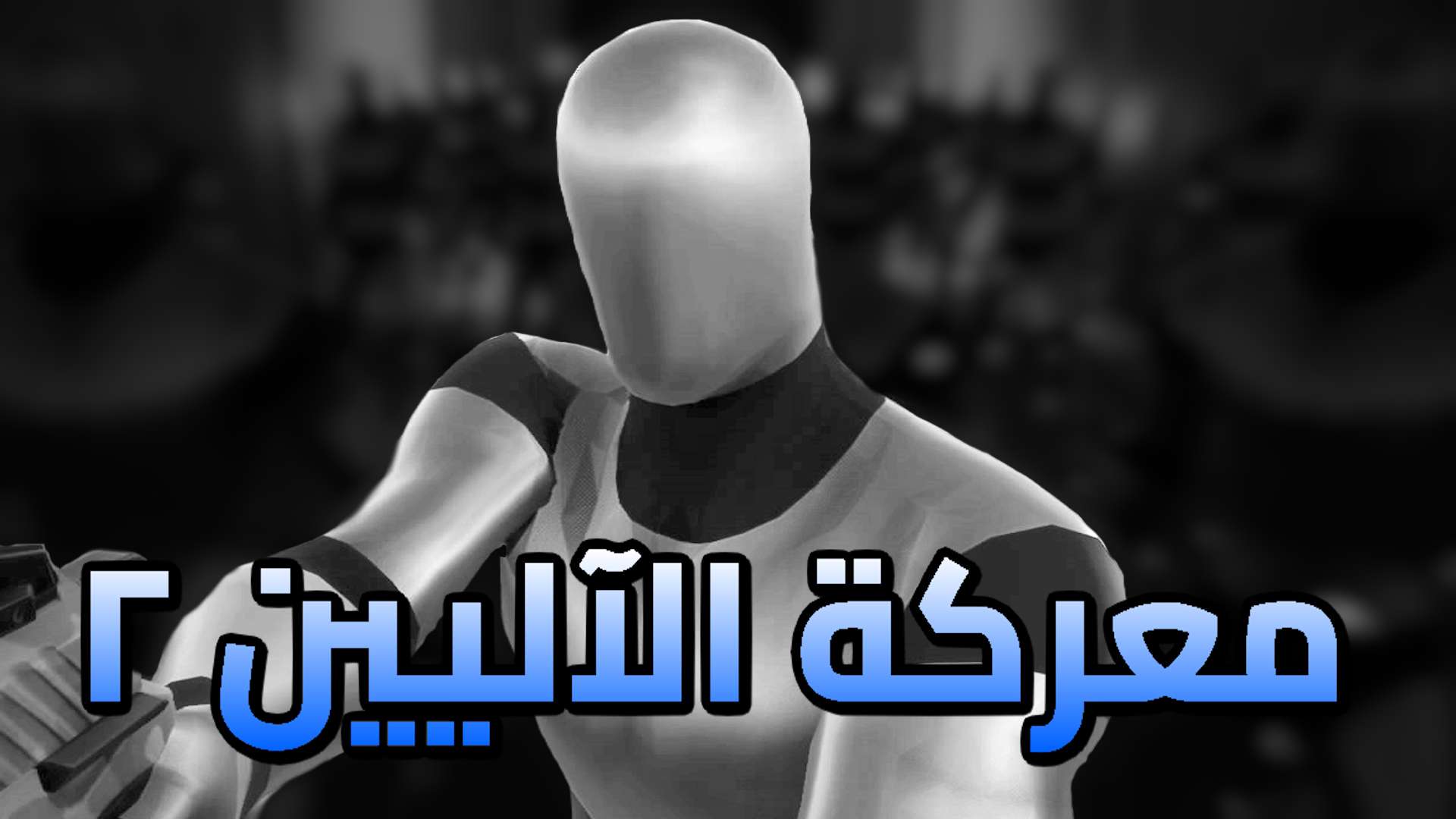 معركة الآليين ٢