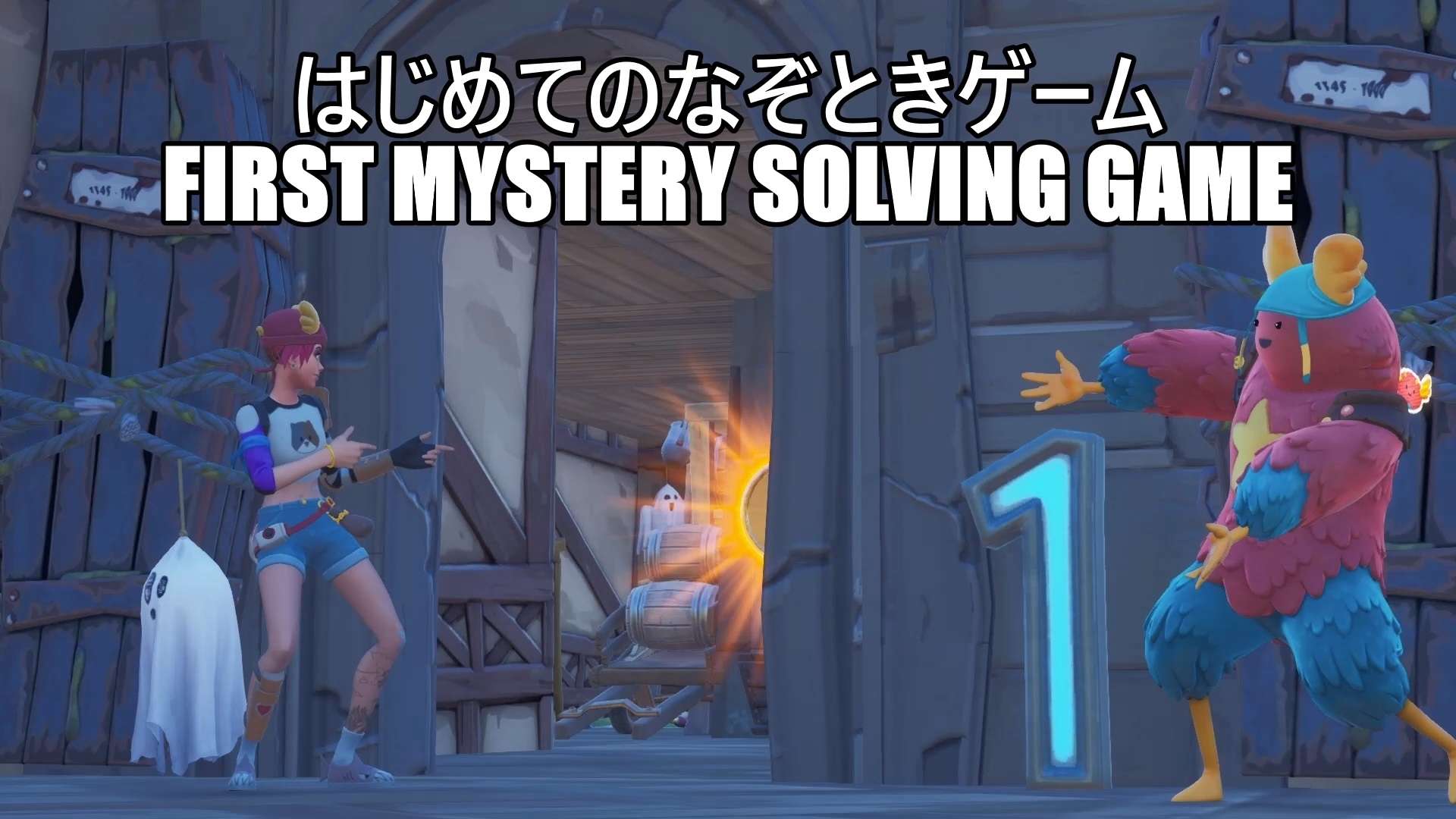 はじめてのなぞときゲーム/ First Mystery solving game